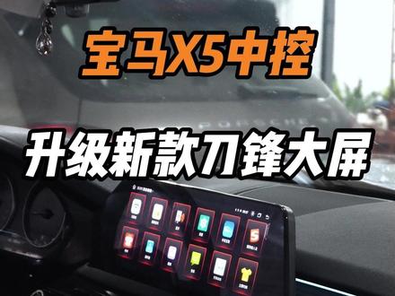 深圳宝马X5中控升级新款刀锋大屏 #宝马x5 #宝马大屏改装 #中控改装 #宝马内饰升级 #深圳宝马改装 @深圳车之鹰汽车改装