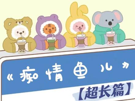 热乎的续集2来啦~加长版有番外~小说名《痴情鱼儿》2小说名《痴情鱼儿》2小说名《痴情鱼儿》2#留白重生 #留白重生后续 #小说推荐 #内容过于真实 #文荒推荐 #留白重生2 #留白重生3 #留白重生小说 #留白重生完结 #留白重生后续 #留白重生小说后续 #留白重生苏铭礼小说结局 留白重生苏铭礼小说后续 留白重生苏铭礼结局 #苏铭礼林悠悠 苏铭礼林悠悠小说 苏铭礼林悠悠结局 苏铭礼林悠悠后续 #苏铭礼谷雨 苏铭礼谷雨小说 苏铭礼谷雨结局 苏铭礼谷雨后续 #苏铭礼谷雨林悠悠 苏铭礼谷雨林悠悠小说 苏铭礼谷雨林悠悠后续 苏铭礼谷雨林悠悠结局 #留白重生苏铭礼谷雨 留白重生苏铭礼谷雨小说结局 我怀了痴情男二的孩子。可是我难产大出血的时候。#流星鱼儿 流星鱼儿小说 流星鱼儿后续 #流星鱼儿后续 #流星鱼儿完结 #流星鱼儿2 #流星鱼儿3 #流星鱼儿小说完结 #流星鱼儿全文