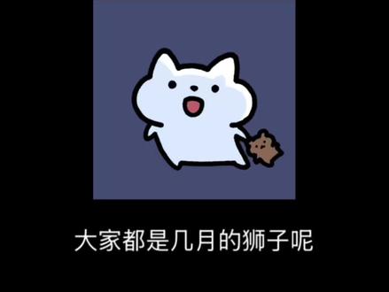 今天从狮子的话视角讲讲——狮子座的情感问题
大家都是几月的狮子呢?同一天的就一起认识一下吧
#狮子 #狮子女 #狮子座 #狮子座女生 #狮子男
@抖音热点 @抖音创作小助手 @DOU+上热门 @DOU+小助手 @抖音创作灵感