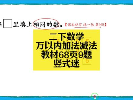 二下数学同步:万以内加法减法教材68页9题(竖式迷) 二下数学同步:万以内加法减法教材68页9题(竖式迷)#小学数学 #小学数学解题技巧 #小学数学思维 #二年级 #二年级数学