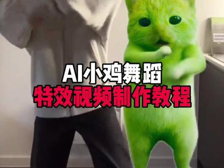 小鸡舞挑战ai教程!
#小鸡舞挑战教程 #格鲁特尔grr手势舞
#grr手势舞外星猫素材
#外星小绿猫跳舞 #剪映
外星小绿猫跳舞教学
外星小绿猫跳舞模板
绿色外星小猫
模仿外星小猫跳舞
小鸡舞特效教程
小鸡舞ai特效
外星小绿双人舞
外星小绿猫特效
外星小绿猫跳舞
外星小绿猫跳舞素材
外星小绿猫跳舞表情包
外星小绿猫跳舞原视频
外星小绿
grr手势舞外星猫素材
grr手势舞外星猫
grr手势舞小绿素材
grr手势舞外星猫素材下载
grr舞蹈原版
grr手势舞教程
grr手势舞外国
小猫素材
grr手势舞变装
grr手势舞迪丽热巴grr手势舞外星猫素材
格鲁特尔grr手势舞
格鲁特尔
grr手势舞外星猫
格鲁特尔grr原版视频
格鲁特尔一起跳舞
格鲁特手势舞
格鲁特尔怪奇物语舞蹈分解
格鲁特尔可爱舞蹈
格鲁特尔小猫舞蹈
小鸡舞挑战小猫
小鸡舞挑战素材
小鸡舞挑战小绿猫素材
小鸡舞挑战
小鸡舞挑战小鸡舞
小鸡舞挑战绿色猫猫
小鸡舞挑战手势舞
小鸡舞
小鸡舞挑战直接拍同款吗