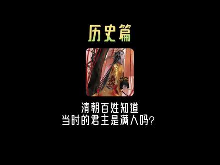 清朝百姓知道当时的君主是满人吗?#清朝 #满族 #汉族