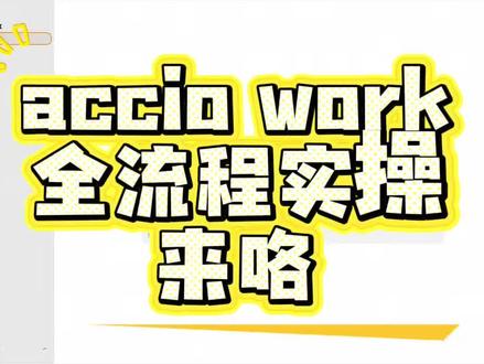 accio work小白入门实操教程来了 视频很长,记得收藏
小白请看,大佬绕道#外贸#跨境电商#agent#AI#一人公司