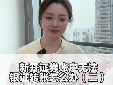 新开证券账户无法银证转账怎么办(二)#金融常识 #金融小知识 #金融常识普及 #财经知识