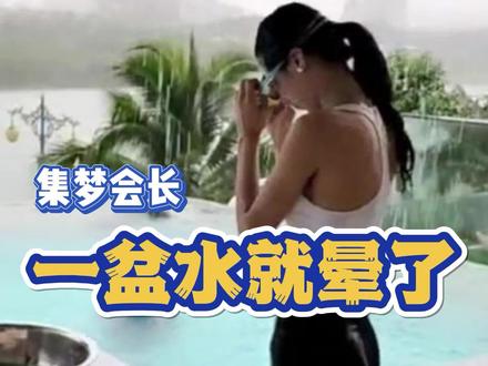 集梦会长会长室内泼水节,“我这一盆水下去你可能会倒”,直男辣手摧花#集梦会长 #一起来玩水