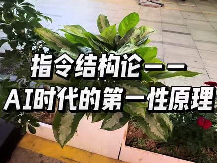 指令结构论——AI时代的第一性原理
你输入的不是信息,而是你思维结构的镜像
AI的运行本质,是把你给出的任何信息瞬间解构成“是什么、执行什么、怎么执行”的小结构,并沿着这条结构链推动算法反应。它不替你思考,只忠实映照你的思维结构。结构清晰,它就精准创造;结构混沌,它就加倍放大迷茫。
1.解构即执行:AI运行的底层逻辑
任何一句话或一段内容进入AI,都会自动被拆解成一个执行小结构:识别意图、定位目标、匹配算法、推演输出。它不是在“理解”你,而是在用算法逻辑寻找最小执行路径。你给出什么,它就围绕这个结构去反应,从不偷懒,也从不真正思考。正是这种“即入即解构,即构即执行”的底层齿轮,让AI既能精准抵达你想要的,也能瞬间偏离十万八千里。
2.信息即结构:AI如何识别指令
AI接收指令时,本质上是在寻找信息内部的结构:目标指向哪里、逻辑用哪一种、深度铺到哪一层。若你给出的是一个完整而清晰的指令结构,它会沿着这套骨架准确展开。若只丢出开放性碎片,它会自行拼凑结构,而那套自拼结构往往与你内心所想南辕北辙。指令越混沌,输出越不可控—它不会问你要缺失的那部分,只会把缺口用不可预知的算法填满。
3.思维即钥匙:我们如何驾驭AI
驾驭AI的根本,不是学复杂技巧,而是养成结构化思维。你要在向AI提问之前,先把自己要解决的问题想通透:目标是什么、边界在哪里、要调用何种逻辑、期待何种深度,用它能识别的指令语言清晰交付。唯有如此,你才真正转动了钥匙,最大化调用它底层的算法洪流。自己都没想清的事,AI只会替你制造更精致的混乱。
4.工具即镜鉴:AI的终极形态
AI自始至终只是工具,如同茶杯与车轮。它没有灵魂,也不会主宰谁,但它会极致放大使用者的内核。有思想体系、深度思考能力和明确价值主张的人,将借AI使思维几何级倍增。而缺乏内核的人,会被它带入万劫不复的混沌—迷茫被固化,时间被虚掷。AI时代最大的分水岭不在于技术,而在于你究竟是一个清醒的思想者,还是一个随波逐流的空心人。
总结:
AI是一面无情的思维棱镜,把你的内在结构折射成现实。结构清晰者,它递上翅膀;结构破碎者,它递上深渊。未来从不淘汰工具,只淘汰没有深度思考结构的灵魂。#生活 #四度 #智慧人生 #创作者扶持计划 #国学智慧