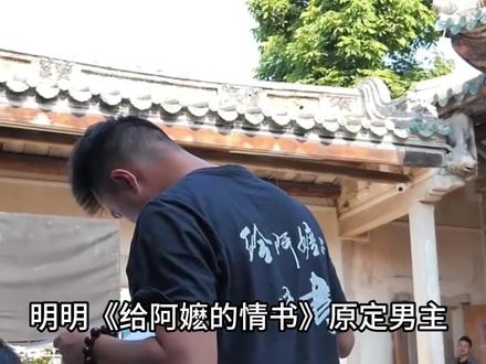 《给阿嬷的情书》原定男主两年前签约,开机前为何突然弃演?