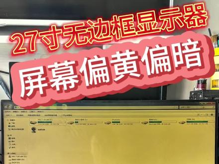 27寸无边框显示器屏幕偏黄偏暗#显示器屏幕偏黄偏暗 #显示器屏幕发黄上半部暗 #电脑显示屏屏幕偏黄屏幕暗 #电脑显示器屏幕上半部暗下半部正常 #电脑显示器电脑屏幕图像暗偏黄