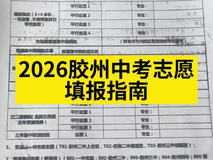 2026胶州中考志愿填报策略与指南#中考规划指导