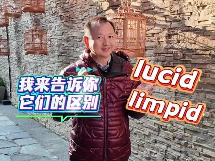 lucid和limpid #雅思#单词一万#高考#托福#英语单词#锋哥#快速记单词#托福#lucid#limpid