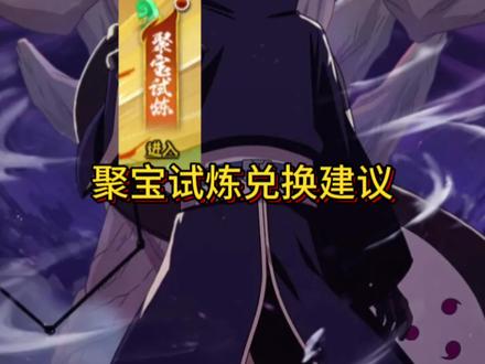 聚宝试炼商店兑换建议!改名卡必拿!#火影忍者手游