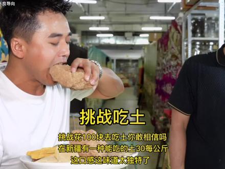 挑战花100块去吃土你敢相信吗,在新疆有一种能吃的土30每公斤,那口感那味道太独特了#吃土 #吃土也要买 #吃土人 #新疆特色