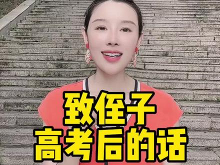 曾经以为高考结束人就可以解放了,后来才明白解放的意义在于:别人铺的路走完了,该自己亲自铺路向前了,在人生的考试里,没有人再为你指点迷津讲解标准答案,没有人能为你遮风避雨扛住一切艰难。中学的校服其实挺好看的,因为一件宽松的校服,遮挡了你们之间的贫富差距。高考前,你是千军万马中的一员,高考后,你要把自己活成一支队伍,一个人担负起一家人的希冀。这场考试,不是终点线,只是发令枪。。星光不问赶路人,时光不负有心人,愿十年后的今天,不为虚度年华而悔恨,所得皆所愿。在人生的考场上,继续书写篇章,努力交出让自己最满意的答卷#高考 #拼过的你就是最棒的 #侄子 #人生 #答卷 #孩子 #成长 #努力 #加油少年未来可期