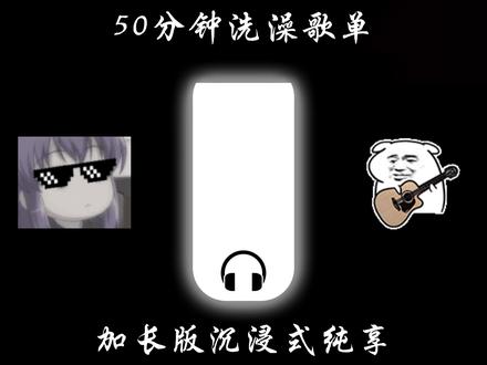 音乐分享--50分钟超长洗澡歌单 50分钟音乐合集随机歌曲洗澡歌单#音乐分享#音乐推荐#音乐治愈