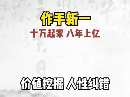 中国顶级游资-作手新一,第四集。 #游资 #作手新一 #顶级 中国顶级游资-作手新一,第四集。 #游资 #作手新一 #顶级 #中国顶级游资