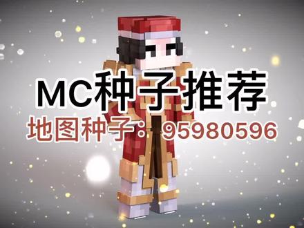 最近掉粉严重QAQ只能做回老本行了#我的世界 #我的世界种子推荐 制作不易,求观众大大点个赞再走(╥﹏╥)