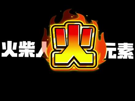 火柴人火元素#绘画 #火柴人 #简笔画 #火柴人绘画 #火柴人