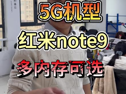 400左右 5G机型 红米note9 多内存可选
#手机批发销售#二手手机批发#二手手机推荐#注册不跳核对#许公子二手手机
