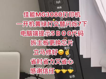 佳能MG3080打印机
一开机黄绿灯交替闪烁7下
电脑端提示5 B 0 0代码
拆主板更换芯片
立马修好😊✌️
省时省力又省心
感谢信任🤝🤝🤝#打印机维修 #专业的事交给专业的人 @打印机维修厮-加好易办公设备远程协助维修 @超华办公设备维修 (远程协助维修服务)