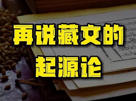藏文到底是从象雄文演变过来的还是借鉴了古印度梵文?#知识分享 #象雄 #吞弥桑布扎 #藏文起源 #西藏笔记
