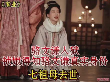 骆文谦入狱 祯娘得知骆文谦真实身份,七祖母去世