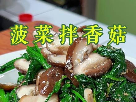 菠菜拌香菇 年夜饭餐桌上来上一盘菠菜拌香菇真的太受欢迎了,清甜的菠菜加上蘑菇的清香真的太好吃了#菠菜 #家常菜 #美食 #寻味中国年