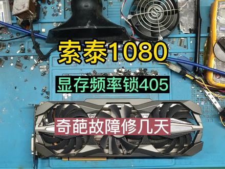 粉丝寄修 索泰1080 显存频率上不去 锁405.gpuz看类型未知,显存频率翻倍异常,跑分低。。。。。。#显卡维修 #1080#显存锁405#显存频率上不去