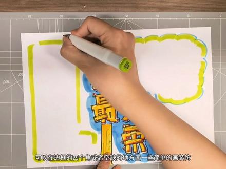 快速(简易)手抄报教程,为手抄报发愁的宝子们进来看看 #手抄小报 #手抄报画法 #简易手抄报教程 #五一手抄报