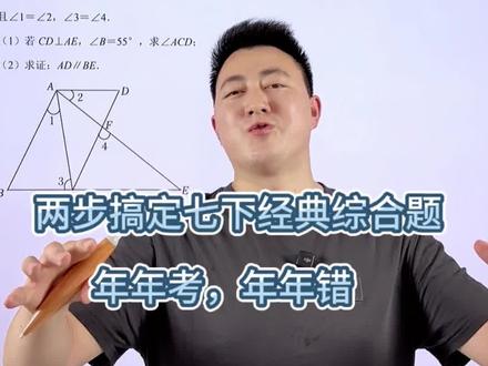 七下数学经典综合题,年年考,年年错#七下数学 #初一数学 #初一几何 #几何证明题解题技巧