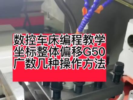 数控车床编程教学坐标整体偏移G50广数几种操作方法#数控车床编程教学 #数控编程代码及解释