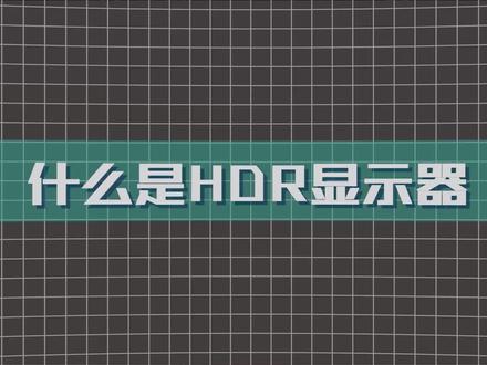 【简单科普】什么是真实的HDR显示器?标准?有何用?HDR400|600|1000选哪个?盘点视觉体验的区别~【附横评表:HDR家族成员横向对比】
简单入门科普:什么是HDR显示器。
应该是HDR不完全进化史&家族图谱了。
重点科普下各项HDR的认证标准,
从:亮度,色域,色深,调光,4个方面来解析。
#科技 #科技数码 #数码科技 #科普一下 #HDR #显示器 #横评 #对比 #对比测评 #科普 #电竞显示器 #办公显示器 #飞利浦显示器 #3c好物推荐 #3c数码