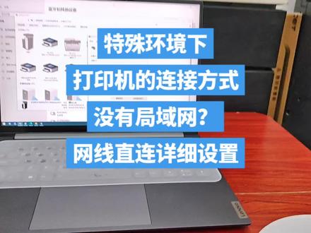在特殊环境下的打印机连接方式,网线直连,在临时工地、以及特殊部门经常碰到没有网络,这样子设置临时用一下还是可以的😂
#为大家拼命的打印机 #技术分享 #厦门打印机维修#打印机