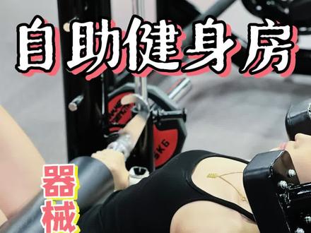 #臀推训练 #臀推 #翘臀不粗腿 #自助健身房