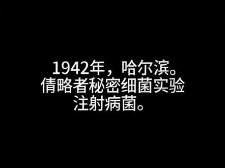 日本731部队惨无人道的人体细菌实验 #硬汉 #抗日 #酷刑