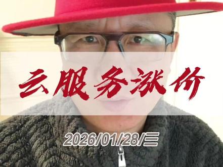 云服务涨价 #A股 #算力