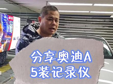 分享奥迪A5安装记录仪#记录仪#奥迪A5#盐城贴膜店#盐城贴膜