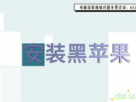 安装黑苹果系统 #电脑知识 #电脑 #系统 #安装系统教程 #苹果系统 #安装苹果系统 #黑苹果安装教程