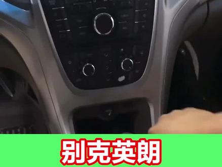 别克英朗中控拆装,导航安装视频教程
