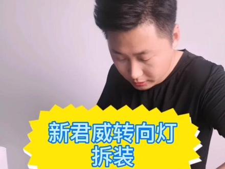 新君威转向灯拆装教程#汽车好物 #汽车用品 #汽车小知识 #汽车用品