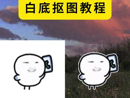 白底抠图教程,把白底动图表情包转成透明背景 白底抠图教程,把白底动图表情包转成透明背景,支持保留白色描边。 #抠图 #抠图教程 #动图抠图 #表情包制作 #sakuya表情包