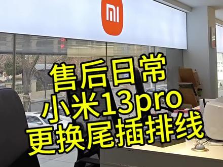 小米售后工作日常#手机维修 #小米手机