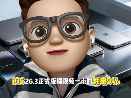 iOS26.3正式版刷视频一小时耗电9% iOS26.3正式版刷视频一小时耗电9%
大家好,ios26.3rc版本已经发布了,不出意外就是下周的正式版,那么这个版本表现如何呢?首先性能和信号都是有提升的,那么续航有提升的话,就很完美了,综合值越高,续航越低#科技下一站 #苹果#ios26#iphone #数码科技