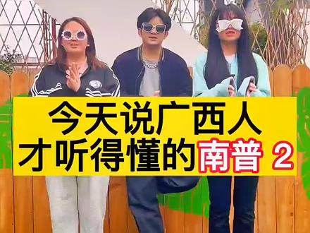 那些广西人听着长大的{黑话}——你能听懂几个!🙋 #南普 #涨知识了 #方言 @DOU+小助手