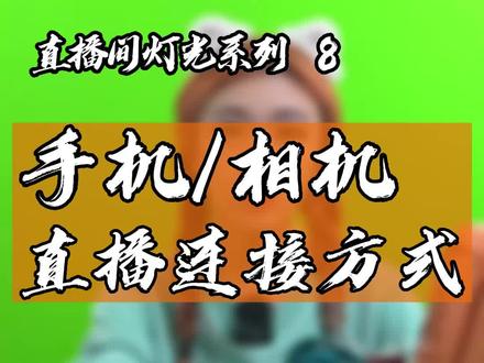 手机、相机怎么连接电脑用来直播?来看下我们直播间的3个机位连接方式。#直播间搭建布置 #直播伴侣直播 #绿幕直播间搭建