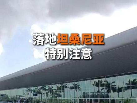 落地坦桑特别注意事项,否则关小黑屋!