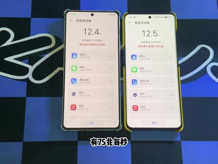 oppo和努比亚之间换机速度可以达到75MB每秒,不光同品牌间换机很快,努比亚和oppo之间也非常快,因为它们都在互传联盟里。#一键换机 #互传联盟 #努比亚z50spro