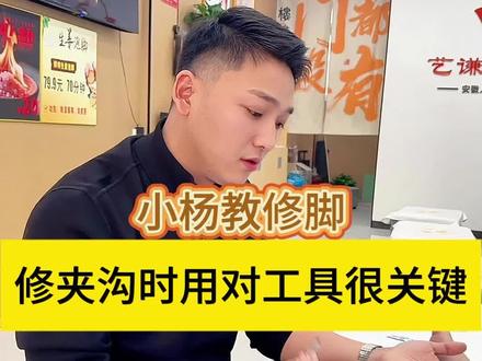 新手修脚师在修甲沟两边的时候 一定要灵活运用工具#修脚#修脚足疗#修脚培训#修脚教学#修脚大师