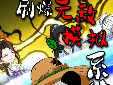 刷爆无敌模拟系统 #原创动画 #二次元