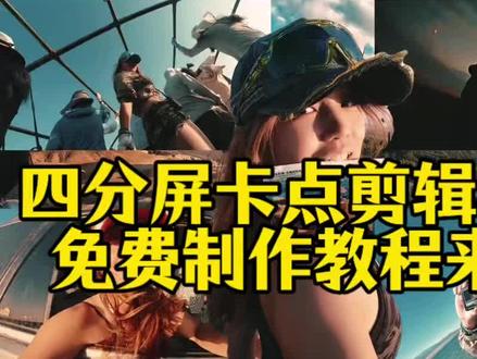四宫格卡点视频剪辑教程 恭喜你学会了“四分屏卡点” bgm为 “枯木逢春”四分屏卡点剪辑教程来了 用四季回忆青春模板 用四格卡点记录我的青春模板 四分屏卡点教程#四宫格卡点视频剪辑教程 #四宫格卡点视频 #四分屏卡点教程 #剪映 #戴馨菲卡点视频 戴馨菲卡点视频剪辑教程 戴馨菲卡点怎么剪辑 怎么剪辑四宫格视频一个一个播放 四宫格卡点视频怎么剪辑 四宫格卡点视频剪辑教程 用四格卡点记录我的青春模板 戴馨菲卡点教程 戴馨菲剪辑 戴馨菲视频剪辑教程 戴馨菲进行曲 戴馨菲四格分屏卡点教程 戴馨菲四分屏卡点视频制作教程 戴馨菲四格分屏卡 四分屏卡点教程 枯木逢春视频卡点剪辑教程