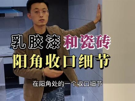 理论上乳胶漆和瓷砖在阳角处收口是完全可以不借助任何型材也能做到完 美的,同意吗?#太原装修 #收口工艺 #太原设计师 #装修知识